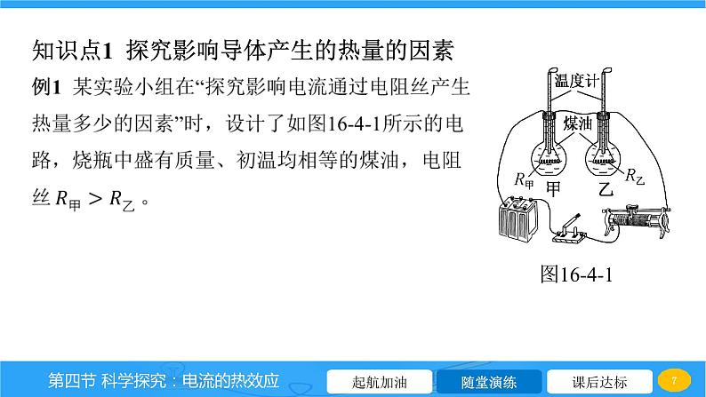 16.4 科学探究 电流的热效应  课件物理沪科版九年级全一册07