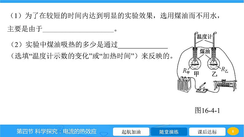 16.4 科学探究 电流的热效应  课件物理沪科版九年级全一册08