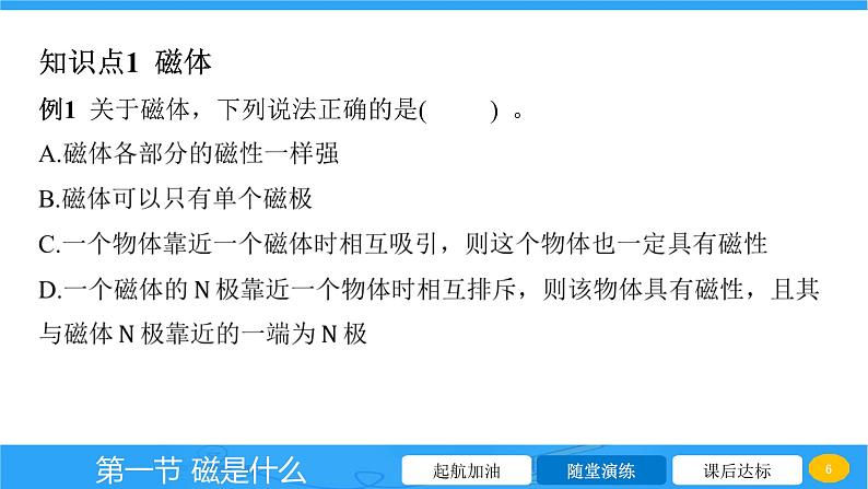 17.1 磁是什么  课件物理沪科版九年级全一册第6页