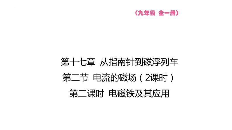 17.2 电流的磁场 第二课时 电磁铁及其应用课件物理沪科版九年级全一册第1页