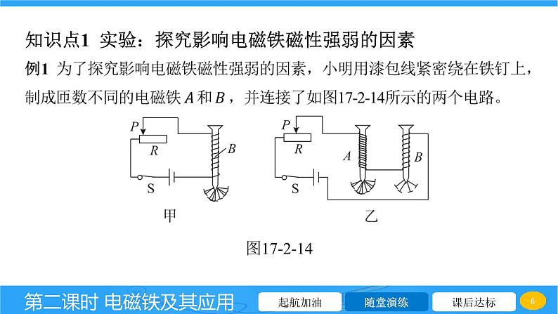 17.2 电流的磁场 第二课时 电磁铁及其应用课件物理沪科版九年级全一册第6页