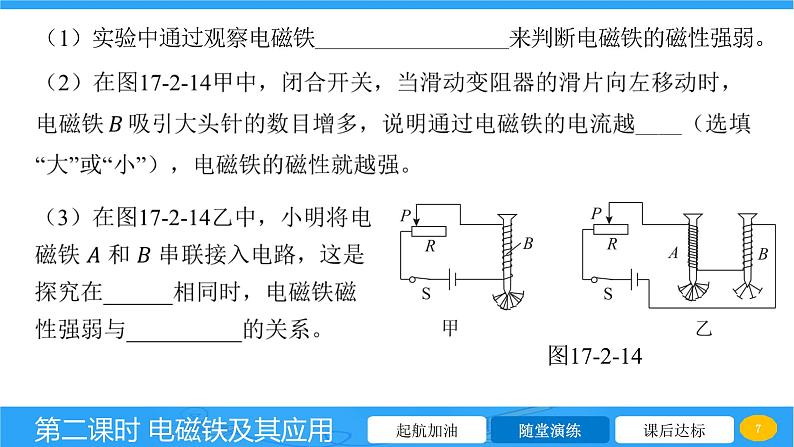 17.2 电流的磁场 第二课时 电磁铁及其应用课件物理沪科版九年级全一册第7页