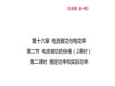 16.2 电流做功的快慢 第二课时 额定功率和实际功率  课件物理沪科版九年级全一册