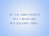 19.2 廣播電視與通信 19.3 走進互聯(lián)網(wǎng) 課件 物理滬粵版九年級下冊