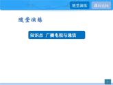 19.2 廣播電視與通信 19.3 走進互聯(lián)網(wǎng) 課件 物理滬粵版九年級下冊