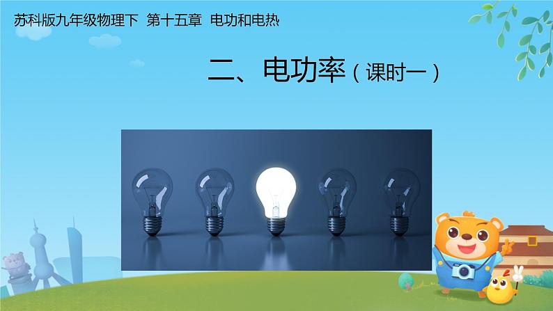 第十五章  电功和电热第二节 电功率 课件苏科版九年级物理下册第1页