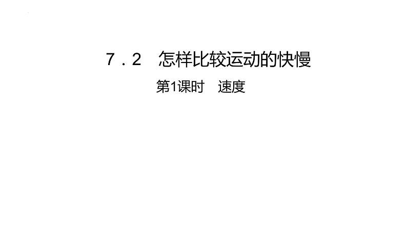 7．2怎样比较运动的快慢第1课时速度 课件沪粤版物理八年级下册第1页