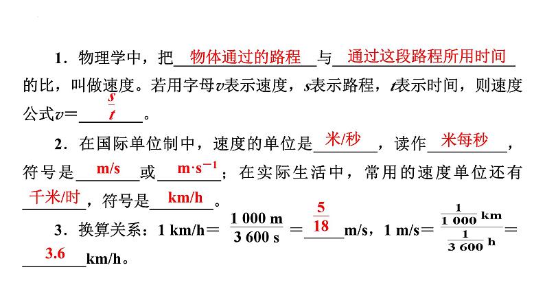 7．2怎样比较运动的快慢第1课时速度 课件沪粤版物理八年级下册第3页