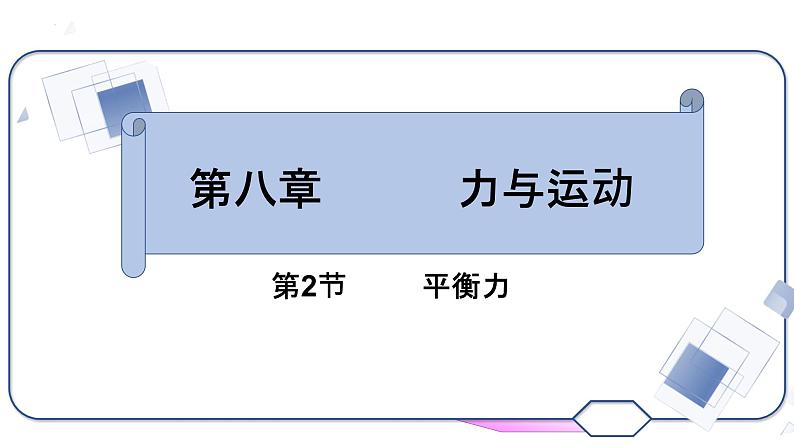 8.2.2平衡力 课件教科版八年级下册物理第1页