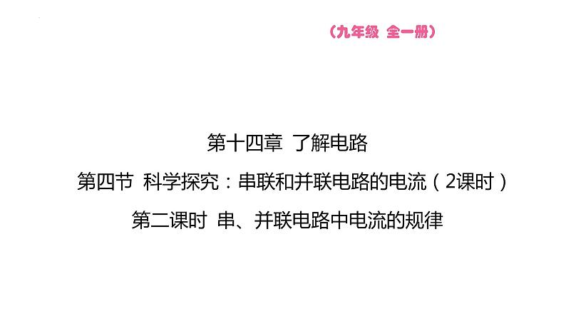 14.4 第二课时 串、并联电路中电流的规律  课件物理沪科版九年级全一册第1页