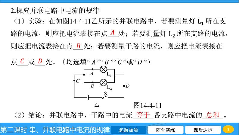 14.4 第二课时 串、并联电路中电流的规律  课件物理沪科版九年级全一册第3页