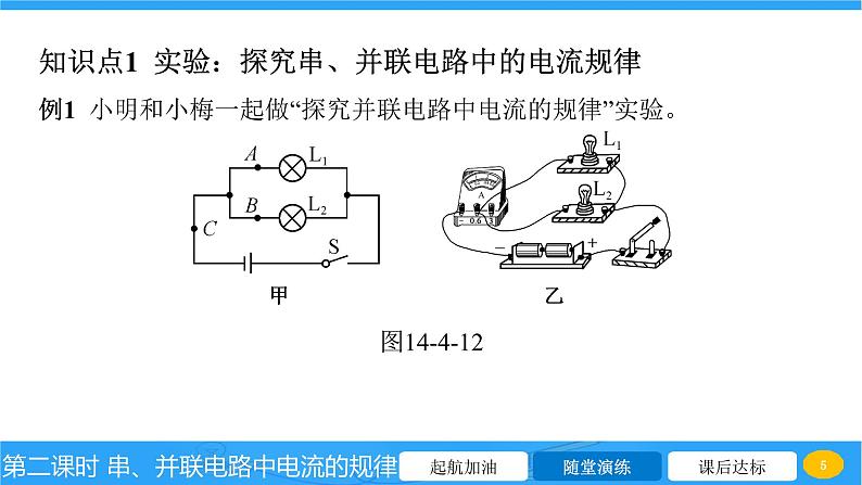 14.4 第二课时 串、并联电路中电流的规律  课件物理沪科版九年级全一册第5页