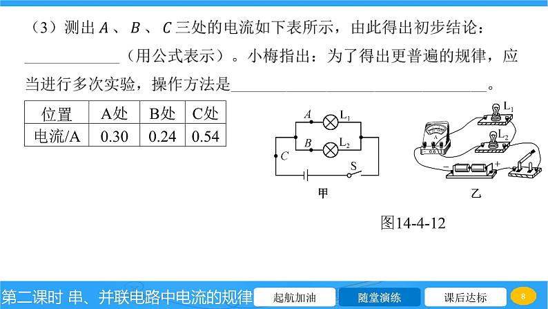 14.4 第二课时 串、并联电路中电流的规律  课件物理沪科版九年级全一册第8页