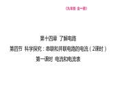 14.4 第一课时 电流和电流表  课件物理沪科版九年级全一册