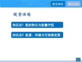 20.3 能的转化与能量守恒 20.4 能源、环境与可持续发展  课件物理沪科版九年级全一册