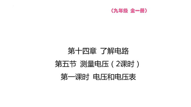 第14.5 第一课时 电压和电压表  课件物理沪科版九年级全一册第1页