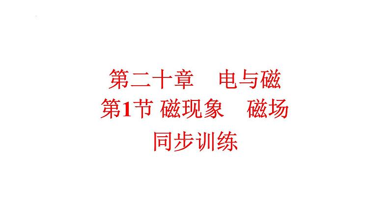 20.1磁现象　磁场 同步训练人教版初中物理九年级全册课件PPT第1页