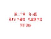 20.3电磁铁　电磁继电器 同步训练人教版物理九年级上学期课件PPT