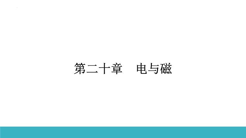 20.5磁生电 课件人教版初中物理九年级全册01