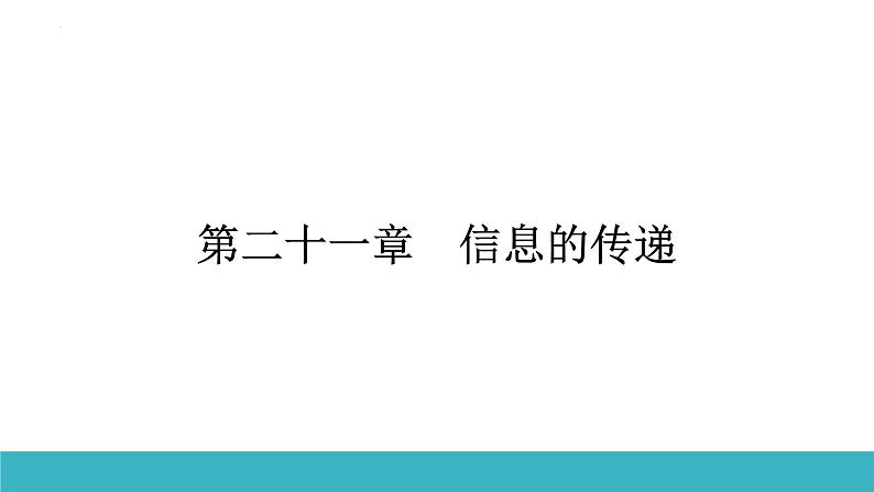 21.2电磁波的海洋 课件人教版九年级物理全册01