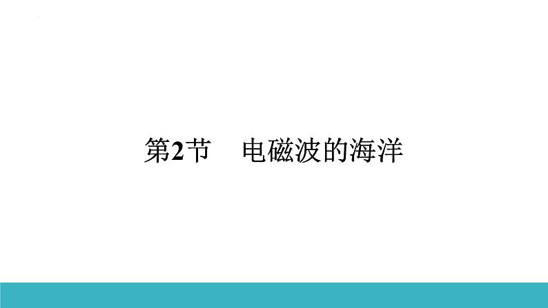 21.2电磁波的海洋 课件人教版九年级物理全册02