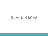 21.3广播、电视和移动通信 课件人教版物理九年级全一册