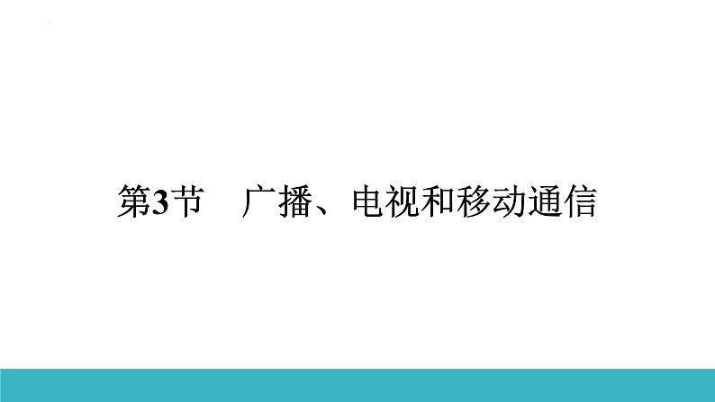 21.3广播、电视和移动通信 课件人教版物理九年级全一册02