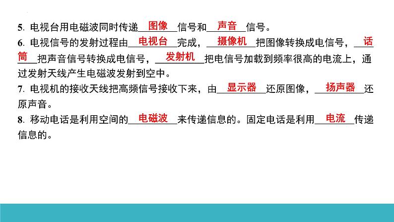 21.3广播、电视和移动通信 课件人教版物理九年级全一册08