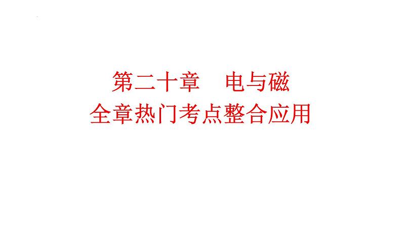 第二十章　电与磁 全章热门考点整合应用  课件人教版物理九年级上学期第1页