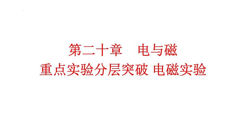 第二十章　电与磁 重点实验分层突破 电磁实验 课件人教版初中物理九年级全册第1页