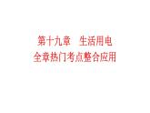 第十九章 生活用电 全章热门考点整合应用 课件人教版初中物理九年级全册
