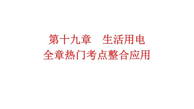 第十九章 生活用电 全章热门考点整合应用 课件人教版初中物理九年级全册01