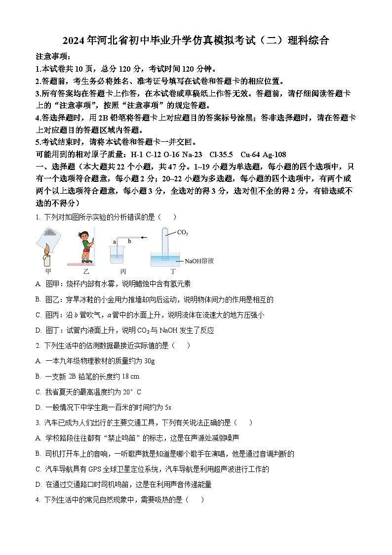 2024年河北省保定市顺平县中考二模考试理综试题-初中物理（原卷版+解析版）01
