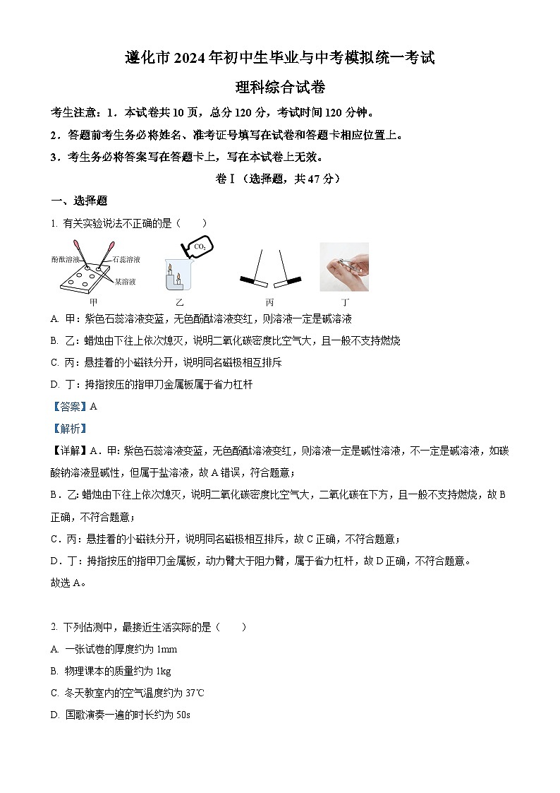 2024年河北省唐山市遵化市中考二模物理试题（原卷版+解析版）01