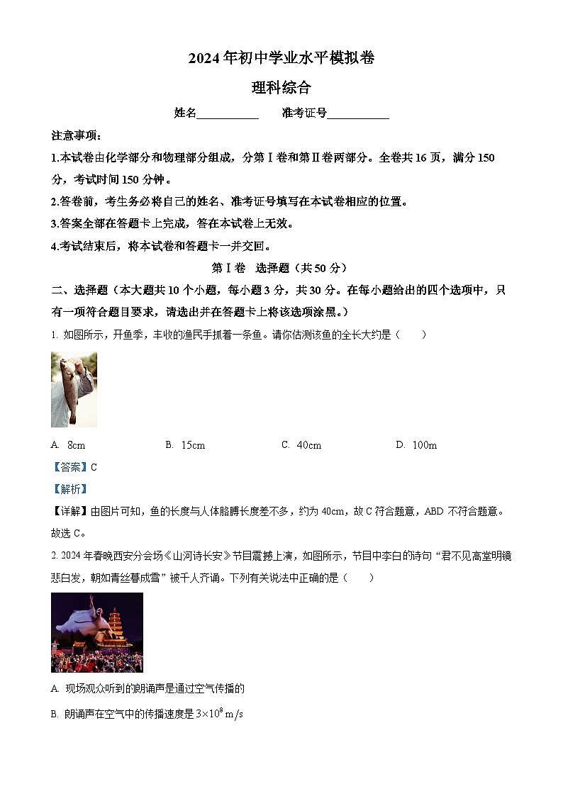 2024年山西省长治市壶关县多校中考第三次模拟理综物理试题（解析版）第1页