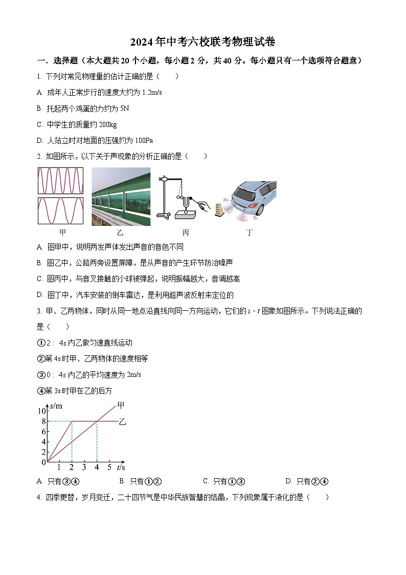 2024年四川省自贡市六校联考中考模拟预测物理试题（原卷版+解析版）01