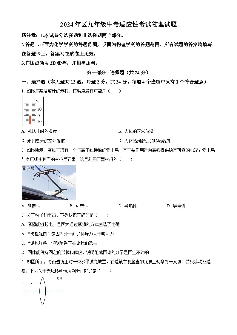 江苏省泰州市医药高新区（高港区）2024年中考二模物理、化学试题-初中物理（原卷版+解析版）01