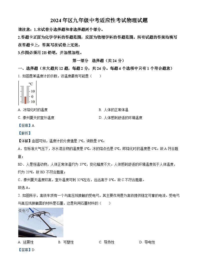 江苏省泰州市医药高新区（高港区）2024年中考二模物理、化学试题-初中物理（原卷版+解析版）01