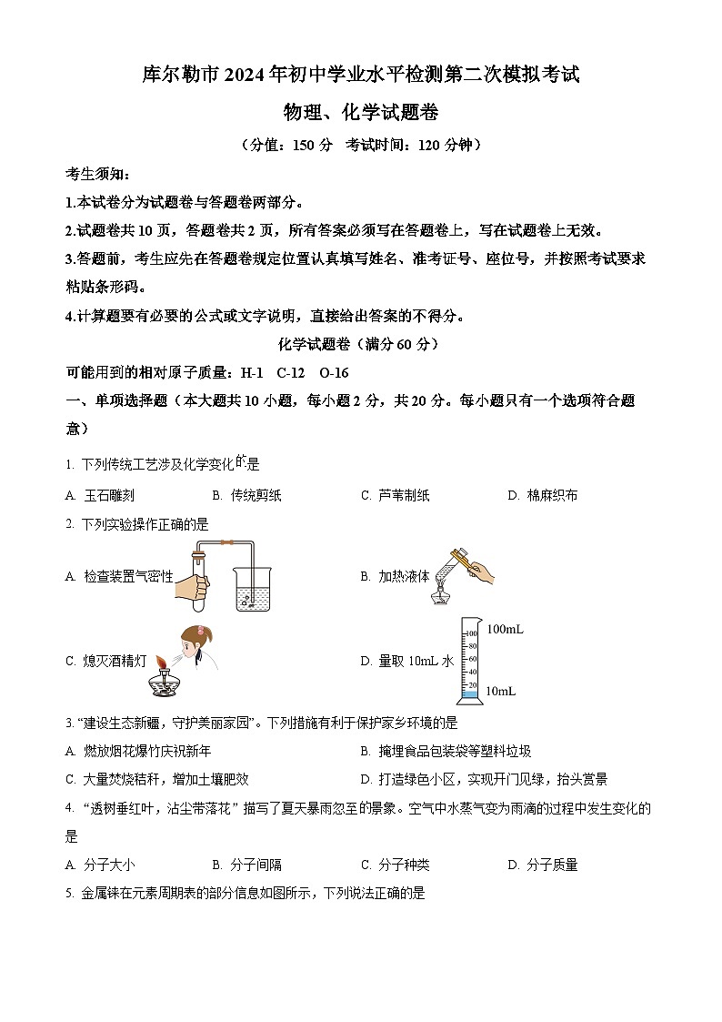 新疆库尔勒市2024年初中学业水平检测第二次模拟考试 物理、化学试题卷-初中化学（原卷版）第1页