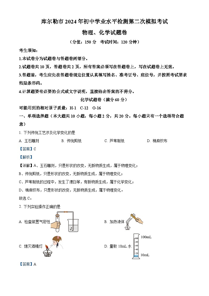 新疆库尔勒市2024年初中学业水平检测第二次模拟考试 物理、化学试题卷-初中化学（解析版）第1页