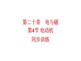 20.4电动机 同步训练人教版物理九年级下学期课件PPT