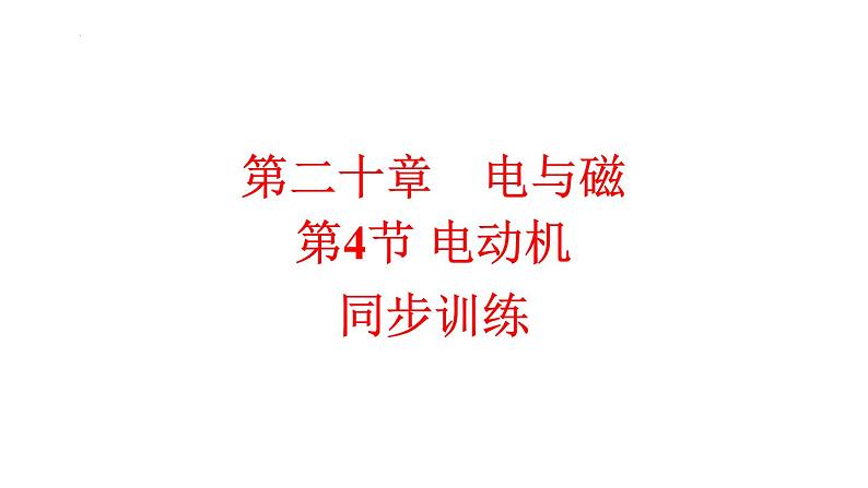 20.4电动机 同步训练人教版物理九年级下学期课件PPT第1页