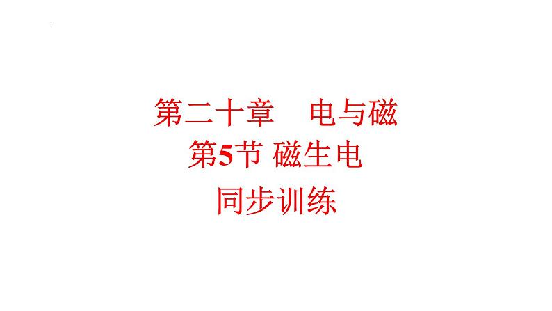 20.5磁生电 同步训练人教版初中物理九年级全册课件PPT01