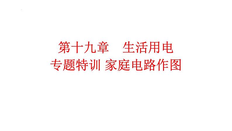 第十九章　生活用电 专题特训 家庭电路作图 人教版物理九年级全一册课件PPT01