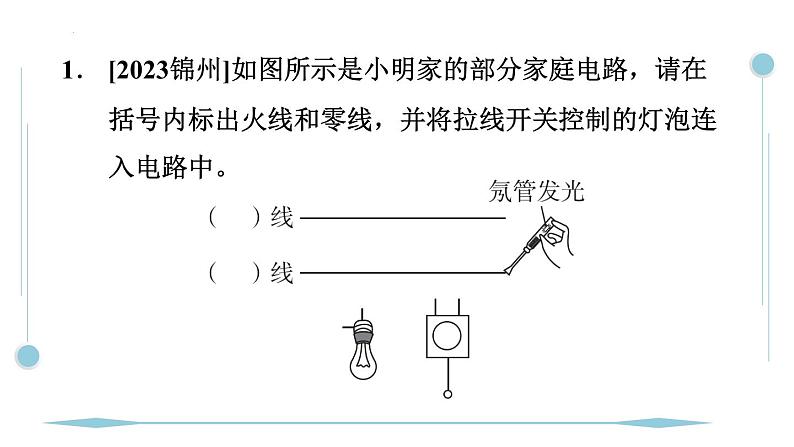 第十九章　生活用电 专题特训 家庭电路作图 人教版物理九年级全一册课件PPT02