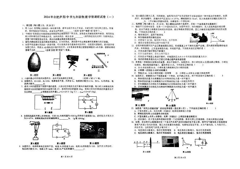 2024年安徽省合肥市庐阳中学九年级中考物理模拟卷一第1页