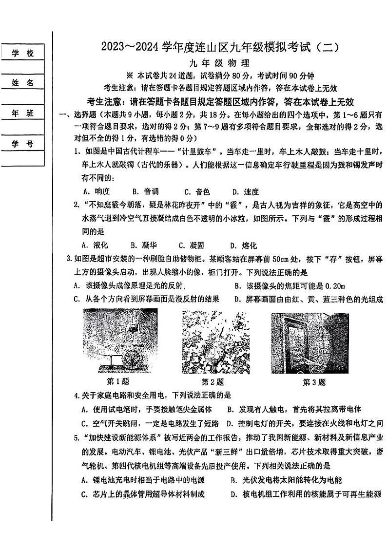 2024年辽宁省葫芦岛市连山区中考二模考试物理试题第1页