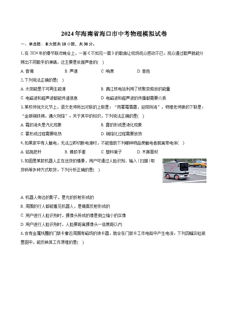 2024年海南省海口市中考物理模拟试卷01