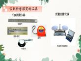 教科版物理八年级上册 第一章1.走进实验室：学习科学探究课件
