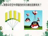 教科版物理八年级上册 第一章3.活动：降落伞比赛课件